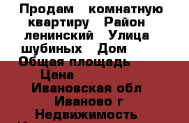 Продам 1-комнатную квартиру › Район ­ ленинский › Улица ­ шубиных › Дом ­ 10 › Общая площадь ­ 31 › Цена ­ 1 360 000 - Ивановская обл., Иваново г. Недвижимость » Квартиры продажа   